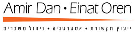 אמיר דן - עינת אורן ייעוץ תקשורת ואסטרטגיה